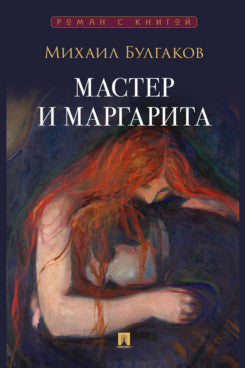 Мастер и Маргарита. Роман.-М.:Проспект,2026. (Серия «Роман с книгой»). (обложка Мунк)