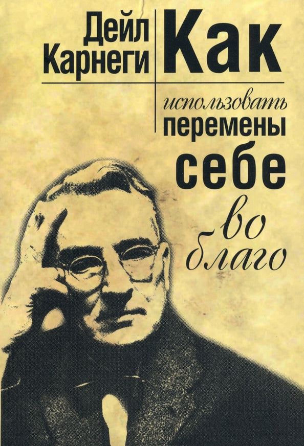 Как использовать перемены себе во благо (мяг)