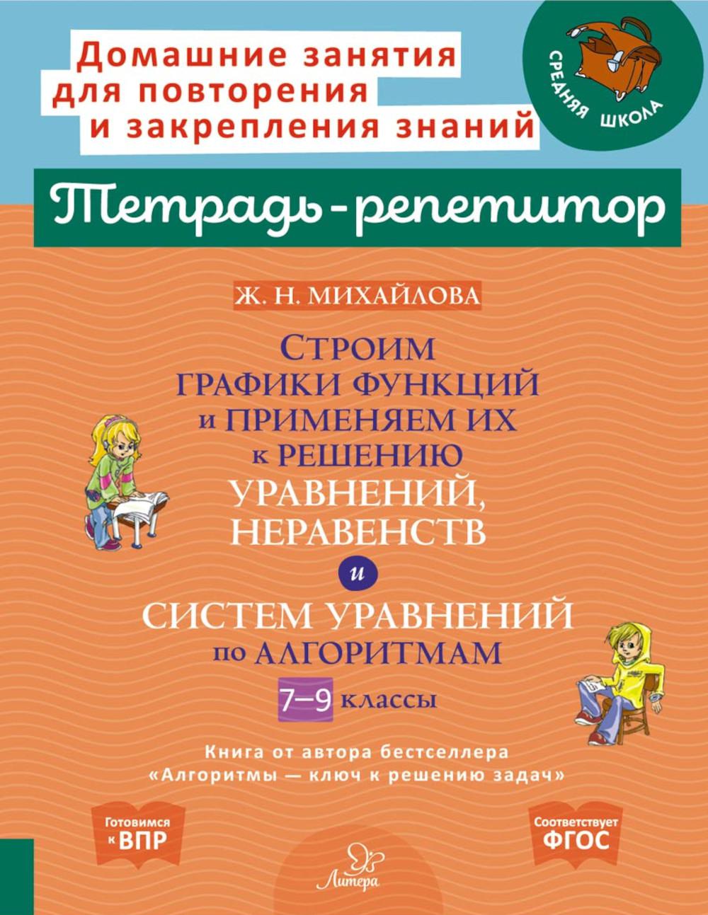 Строим графики функций и применяем их к решению, уравнений, неравенств и систем уравнений по алгоритмам 7-9 классы.