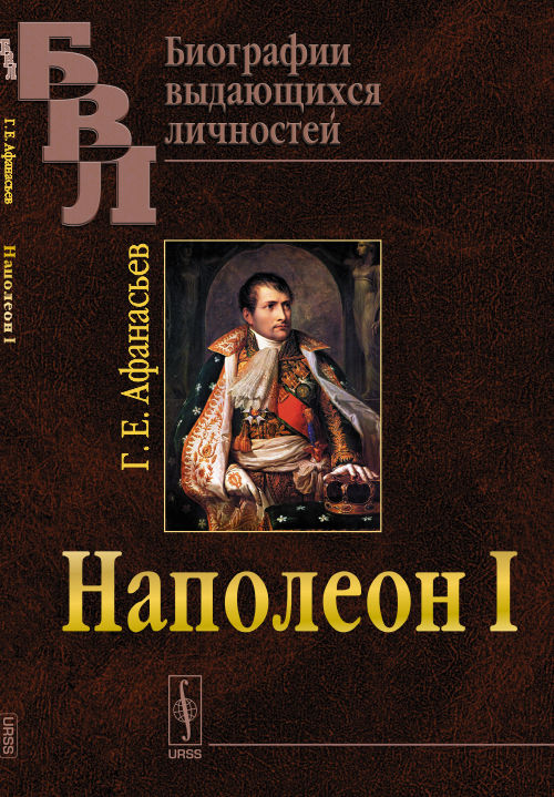 Наполеон I