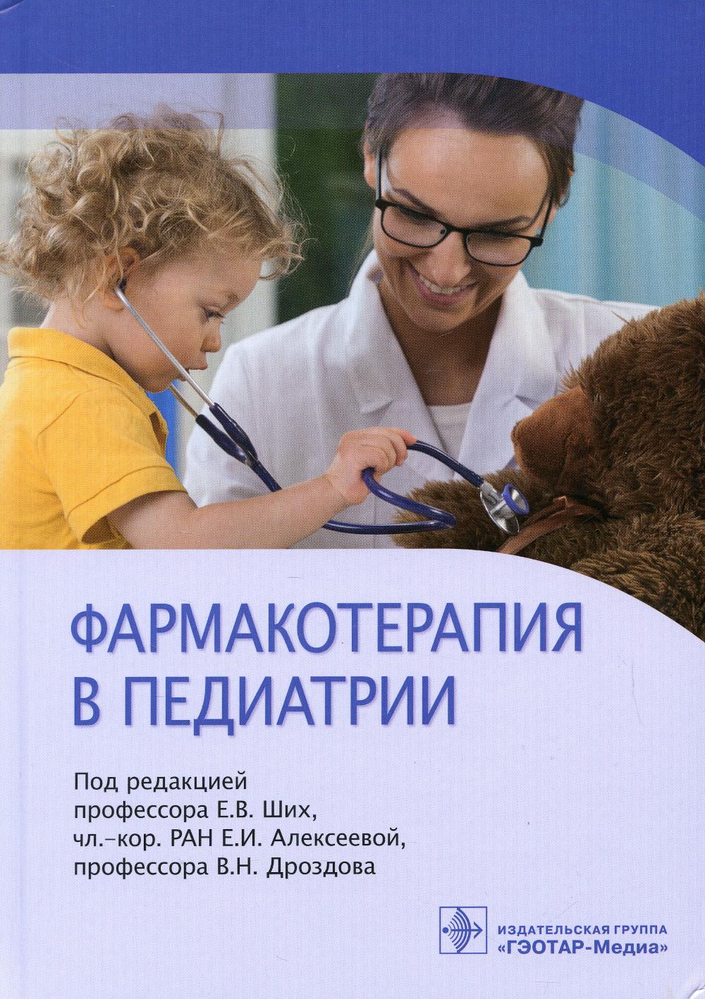 Фармакотерапия в педиатрии (Издание рекомендуется педиатрам, специалистам общей врачебной практики, клиническим фармакологам, провизорам)