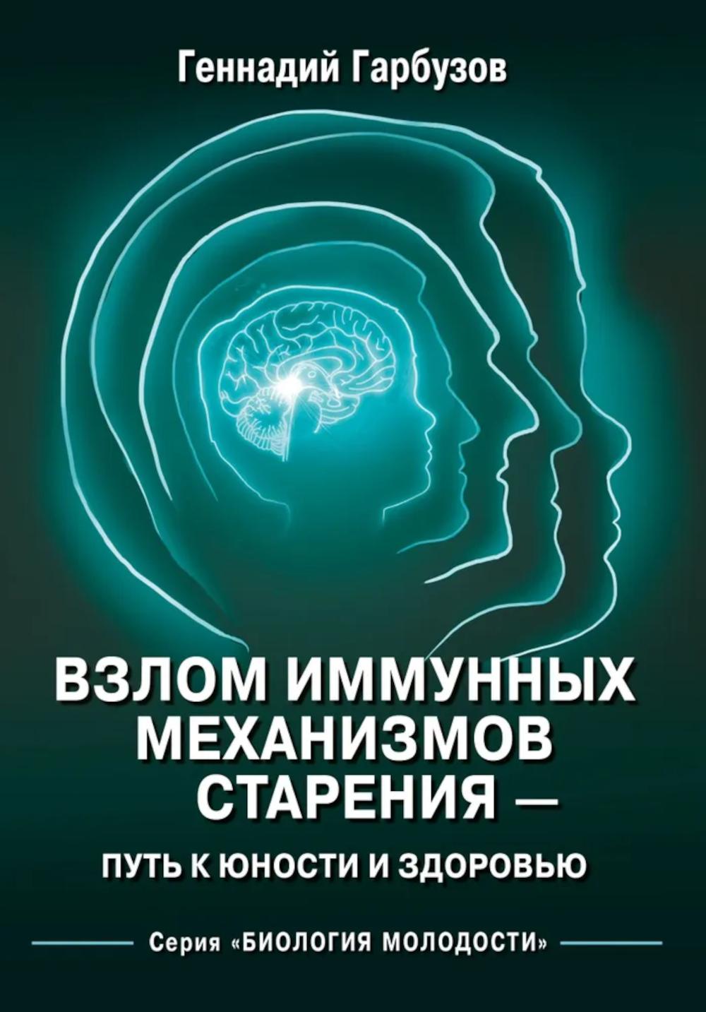 Взлом иммунных механизмов старения - путь к юности и здоровью