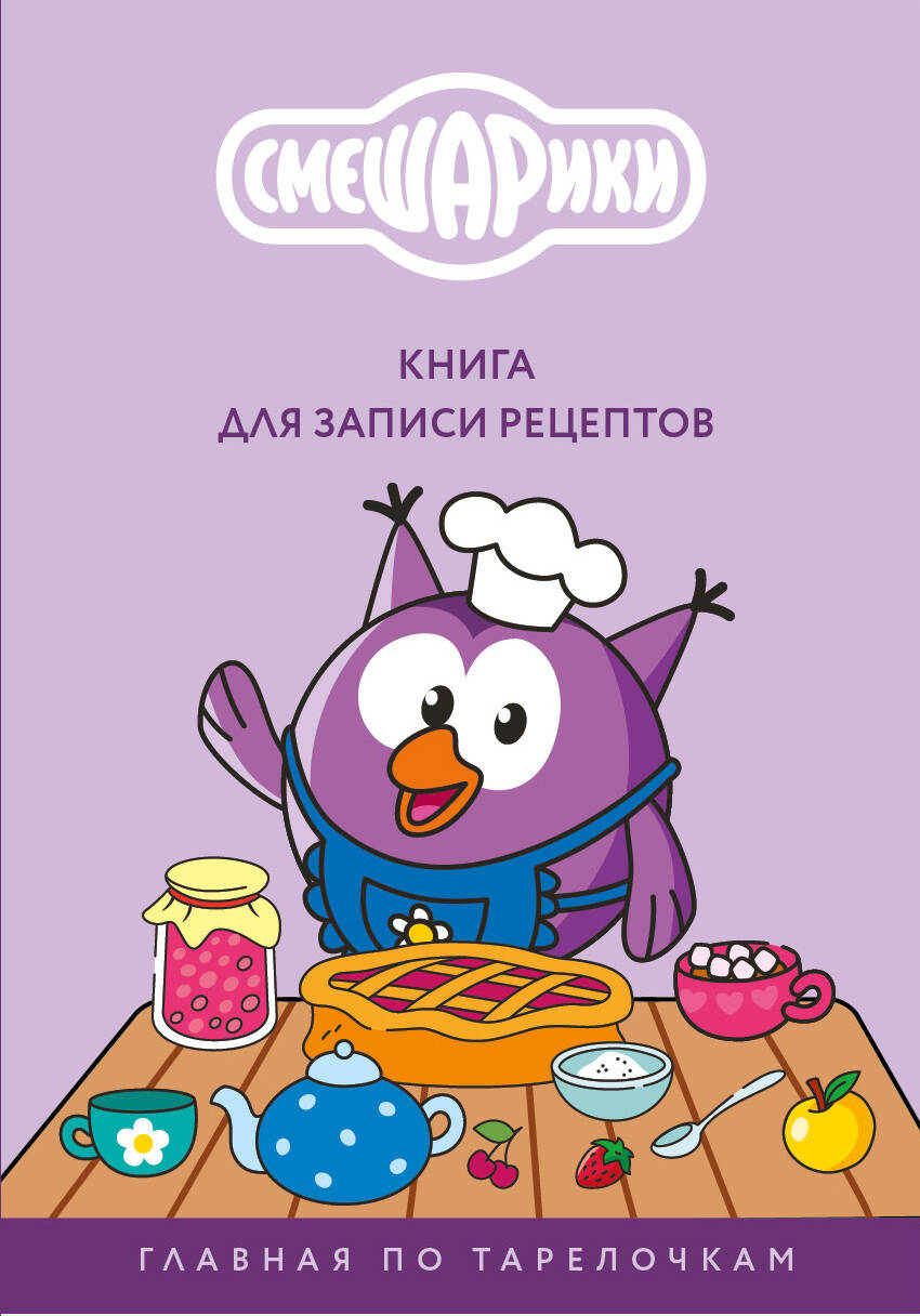Книга для записи рецептов. Смешарики. Главная по тарелочкам