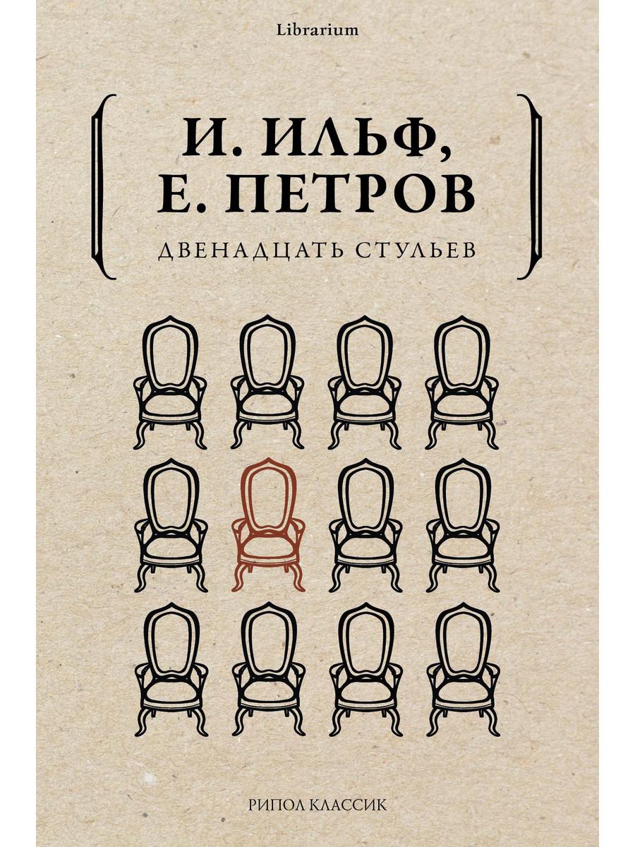 Двенадцать стульев. Ильф И.А., Петров Е.П.