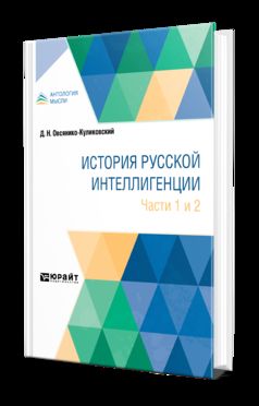 ИСТОРИЯ РУССКОЙ ИНТЕЛЛИГЕНЦИИ. ЧАСТИ 1 И 2