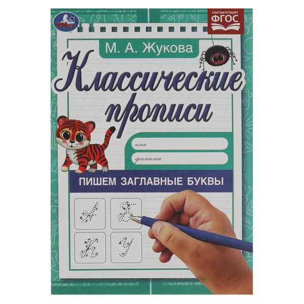Пишем заглавные буквы. Жукова М.А. Классические прописи. 145х210мм. Скрепка. 8 стр. Умка в кор.100шт