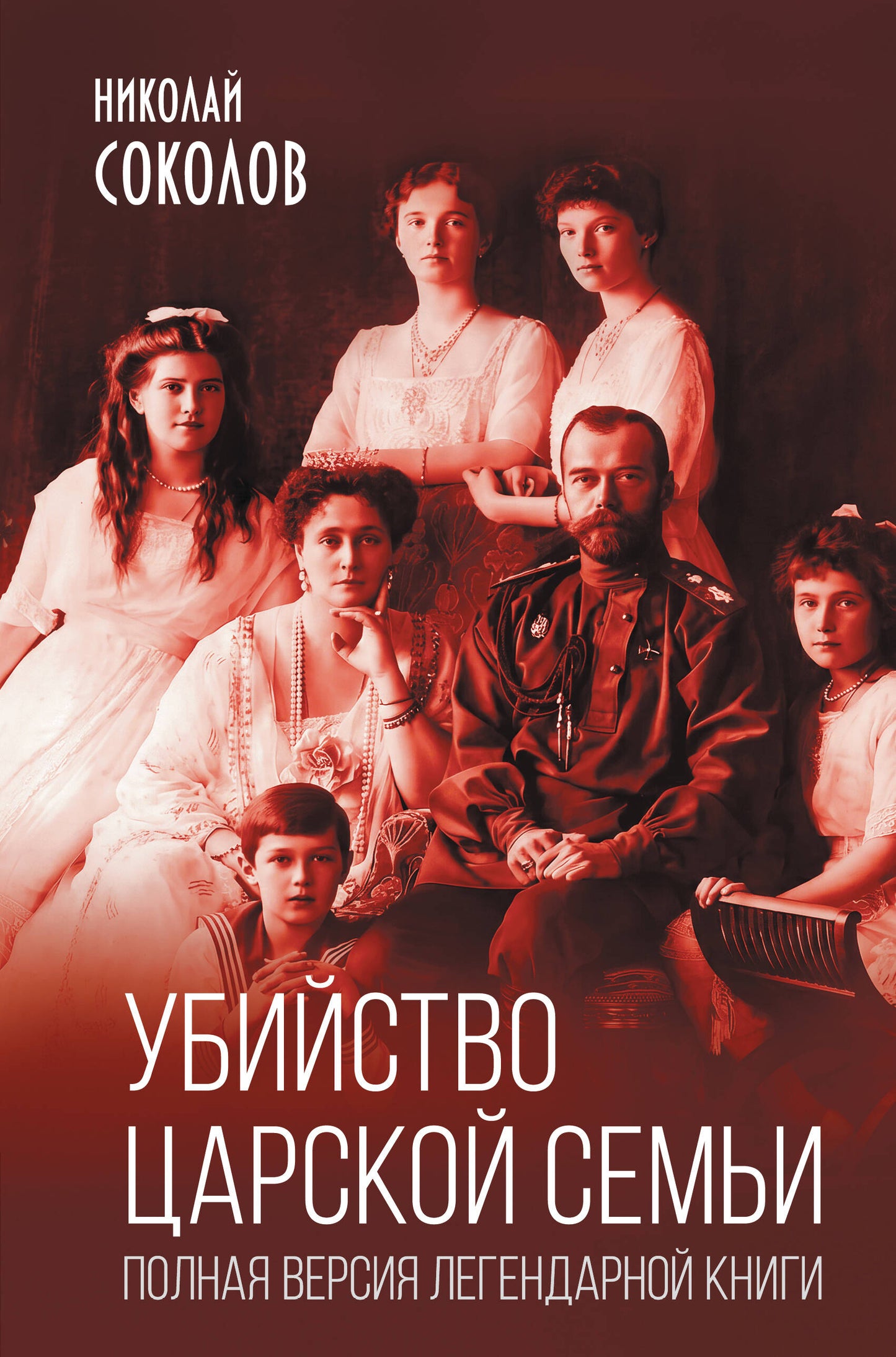 Убийство царской семьи. Полная версия легендарной книги