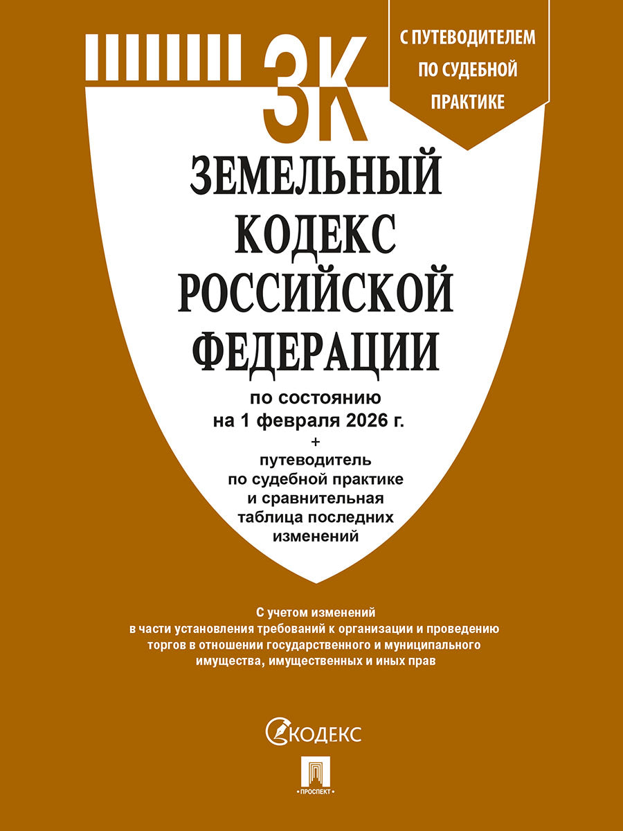 Земельный кодекс РФ по сост. на 1.02.2026 с таблицей изменений и с путеводителем по судебной практике.-М.:Изд-во Проспект,2026. /=251698/