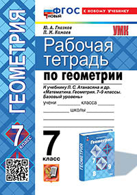УМК. Р/Т ПО ГЕОМЕТРИИ 7 АТАНАСЯН. ФГОС НОВЫЙ (две краски) (к новому учебнику)
