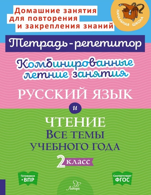 Тетрадь-репетитор. Комбинированные летние занятия. Русский язык и Чтение. Все темы учебного года. 2 класс. / Стронская, Крутецкая.