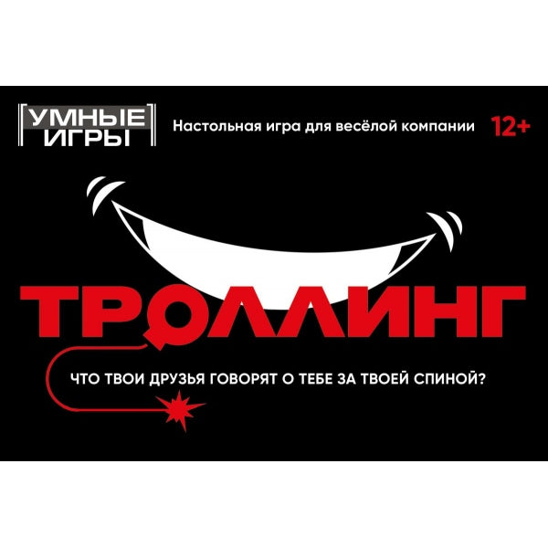 Троллинг. Карточная игра в плотной коробке. 160х110х40 мм. Умные игры в кор.50шт