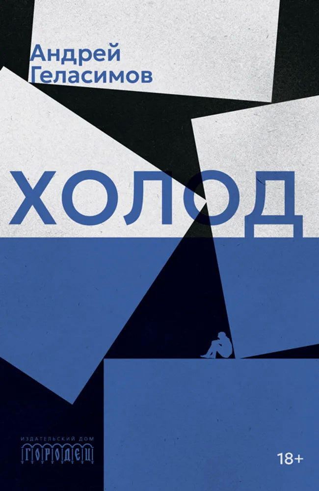 Холод. Роман