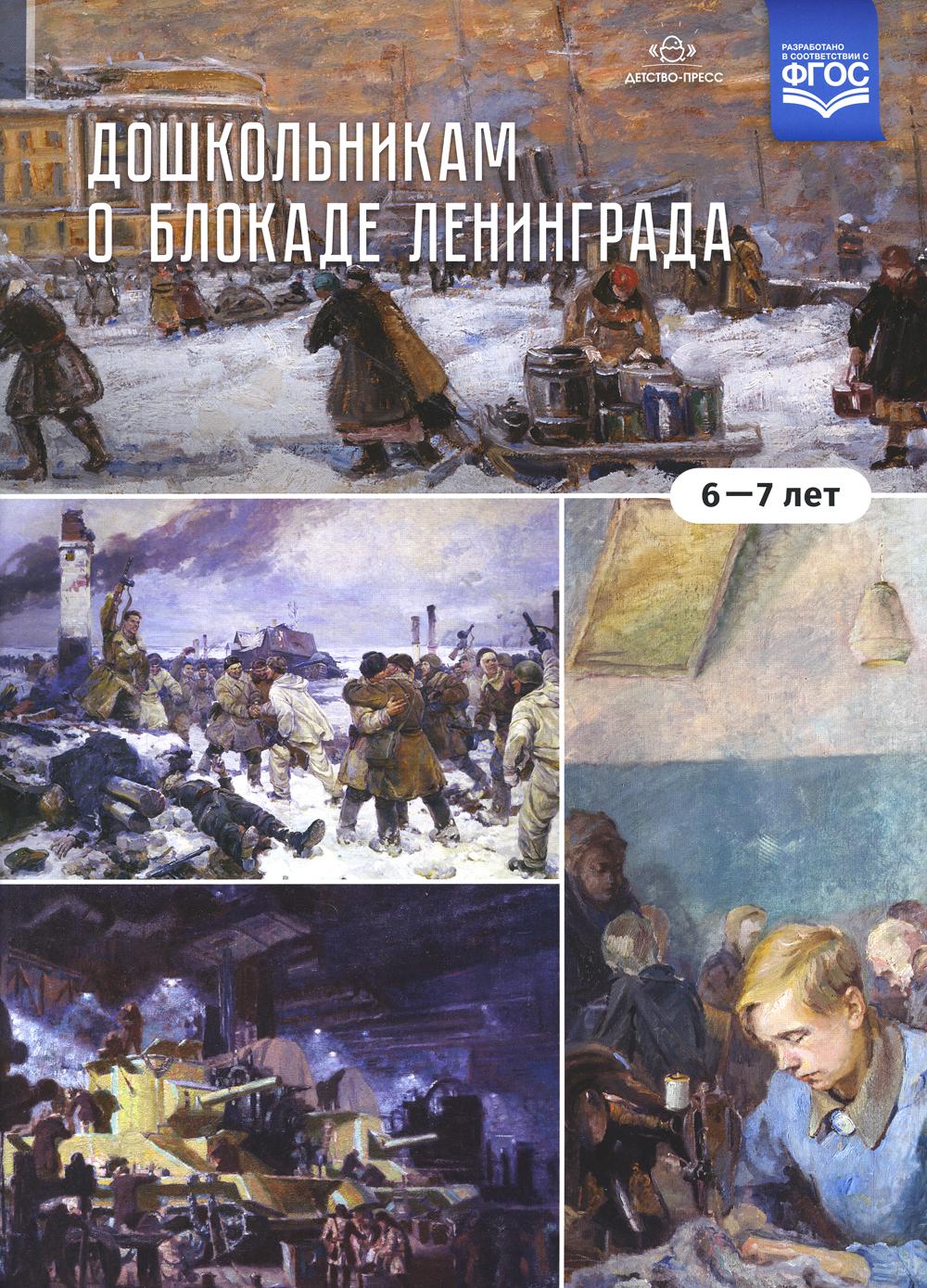 Дошкольникам о блокаде Ленинграда 6-7 лет. Учебно-наглядное пособие. ФОП ДО. ФГОС ДО.