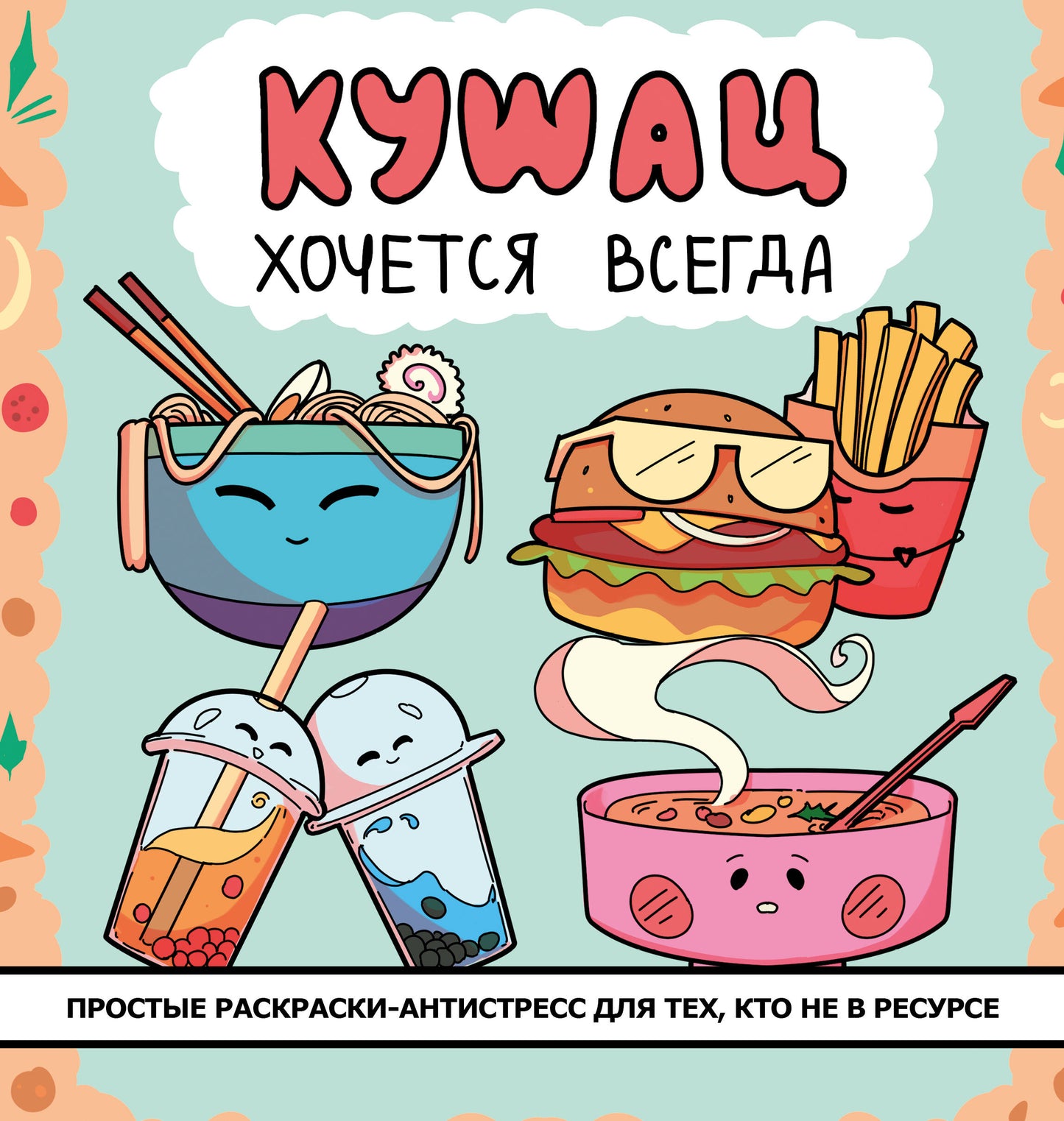 Кушац хочется всегда. Антистресс-раскраска