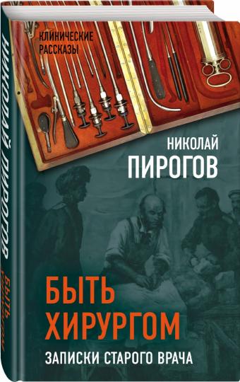 Быть хирургом. Записки старого врача