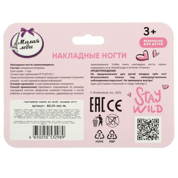 Накладные ногти МИЛАЯ ЛЕДИ в кор.12*24шт