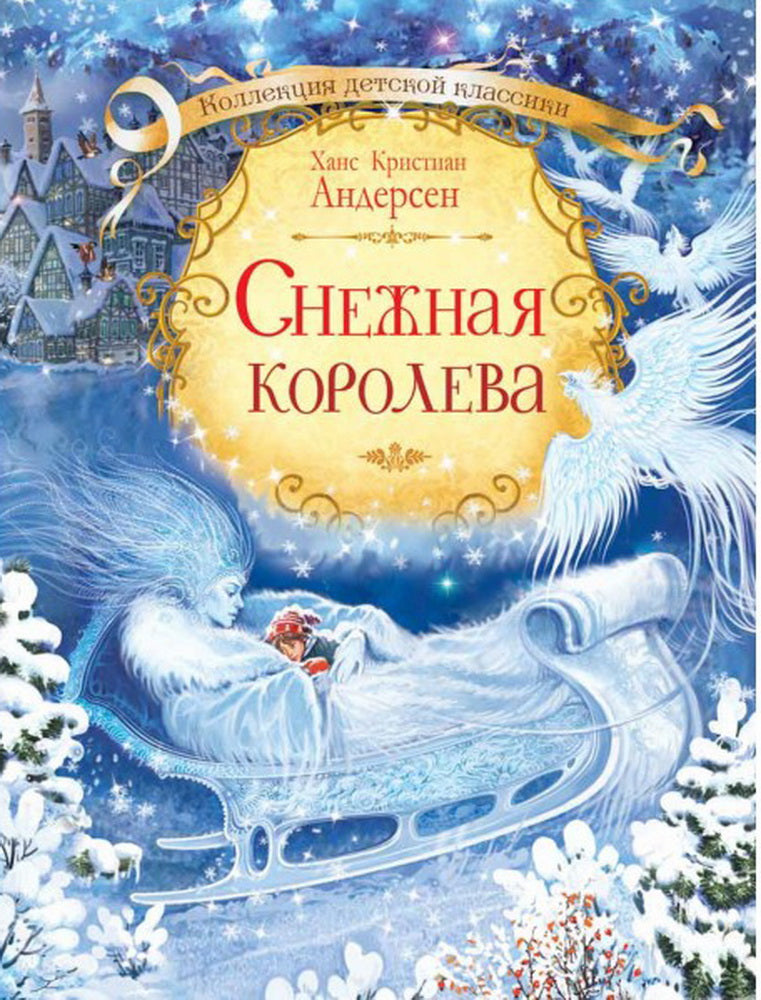 КДК Снежная королева. Сказка в семи историях/ Х.К. Андерсен