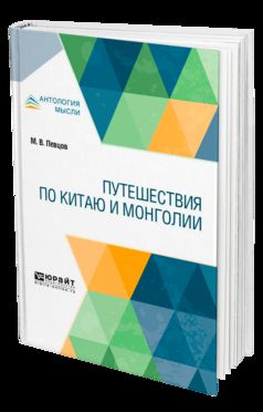 ПУТЕШЕСТВИЯ ПО КИТАЮ И МОНГОЛИИ