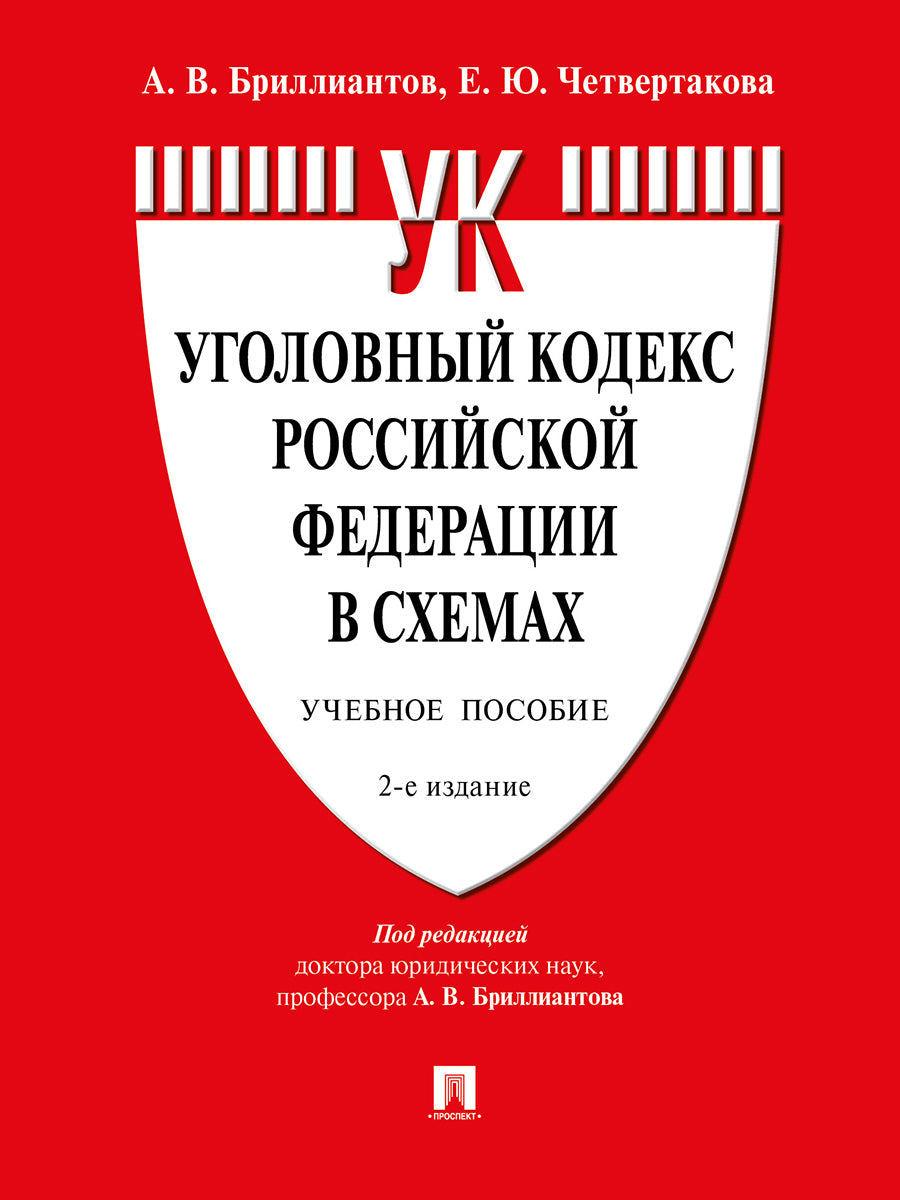 Уголовный кодекс Российской Федерации в схемах.Уч. пос.-2-е изд., перераб. и доп.-М.:Проспект,2025. /=247194/