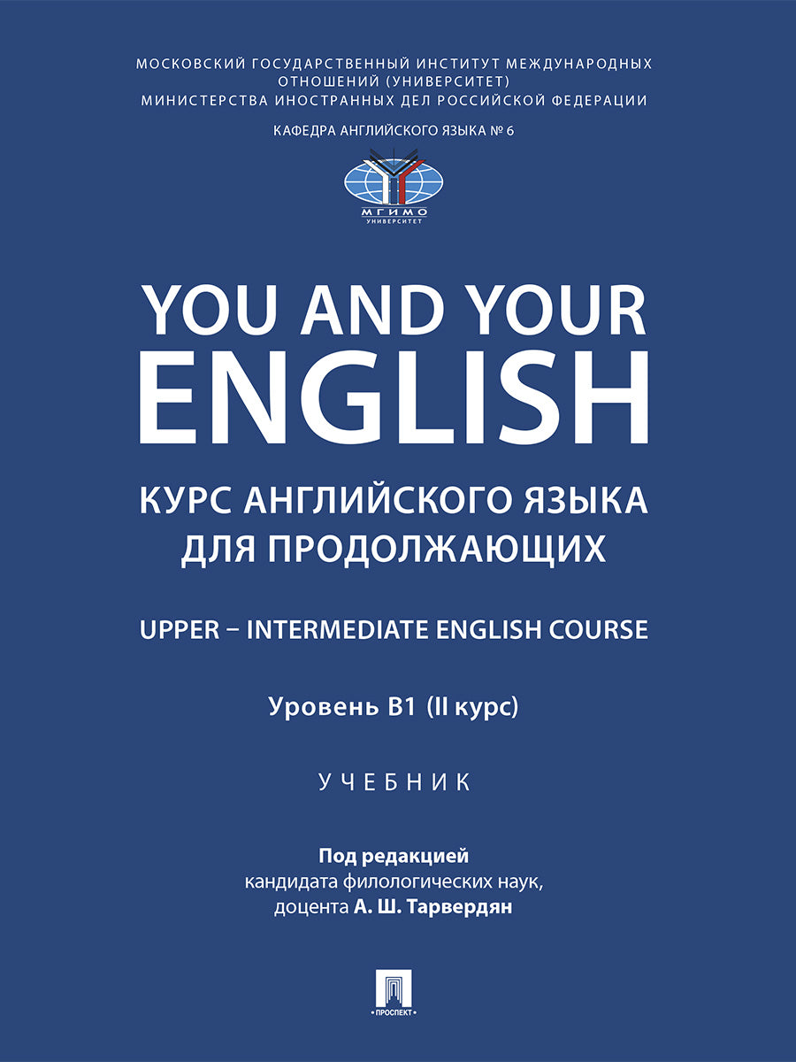 You and Your English. Курс английского языка для продолжающих. Upper – Intermediate English Course. Уровень В1 (II курс). Уч.-М.:Проспект,2026.