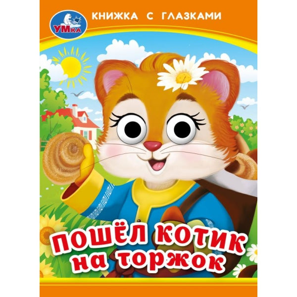 Пошёл котик на торжок. Книжка с глазками. 110х150 мм. ЦК. 10 стр. Умка в кор.100шт