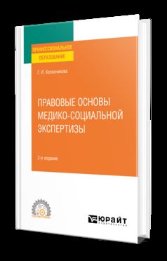 ПРАВОВЫЕ ОСНОВЫ МЕДИКО-СОЦИАЛЬНОЙ ЭКСПЕРТИЗЫ 2-е изд., пер. и доп. Учебное пособие для СПО