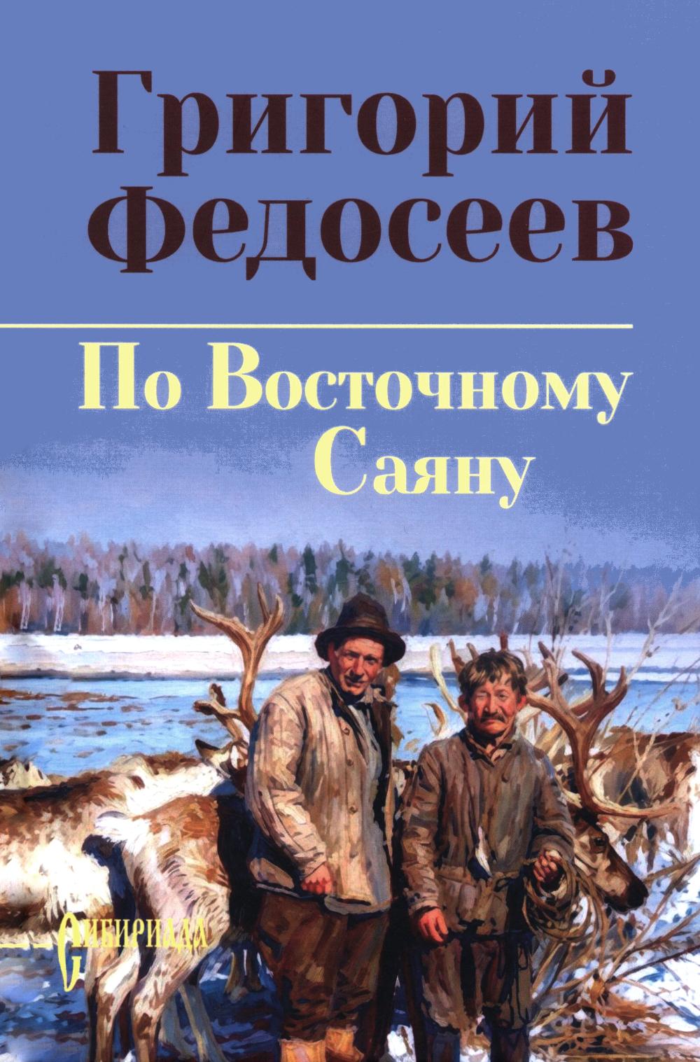 По Восточному Саяну (16+)