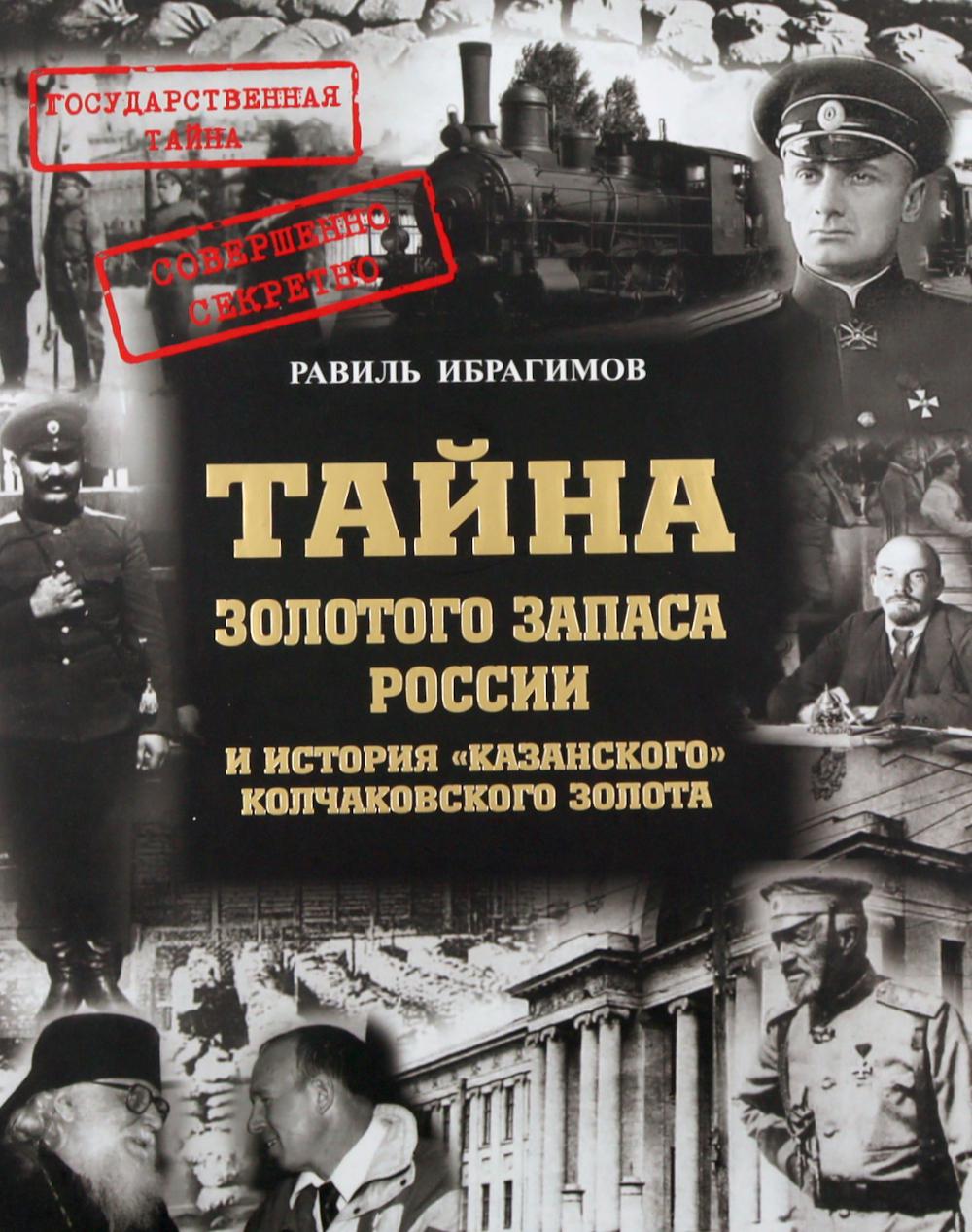 Тайна золотого запаса России и история «казанского» колчаковского золота