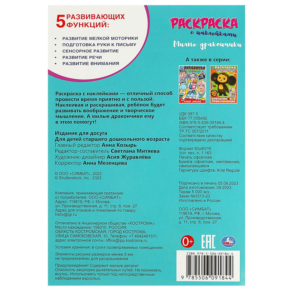 Милые дракончики. Раскраска с наклейками. 145х210 мм. Скрепка. 16 стр.+16 наклеек. Умка в кор.100шт