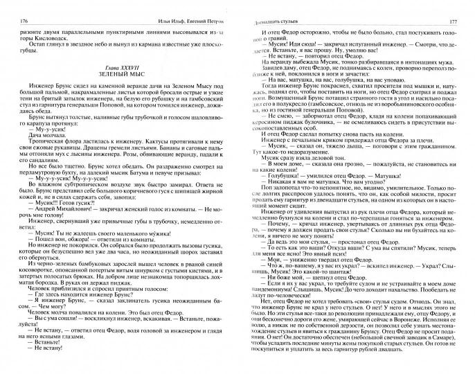 Илья Ильф, Евгений Петров. Полное собрание сочинений в одном томе