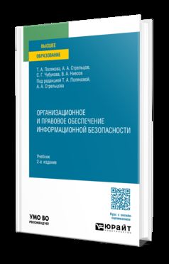 ОРГАНИЗАЦИОННОЕ И ПРАВОВОЕ ОБЕСПЕЧЕНИЕ ИНФОРМАЦИОННОЙ БЕЗОПАСНОСТИ 2-е изд., пер. и доп. Учебник для вузов