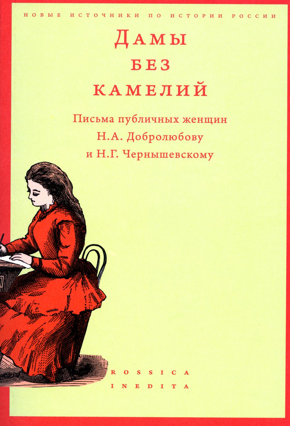 Дамы без камелий: письма публичных женщин Н.А. Добролюбову и Н.Г. Чернышевскому. 2-е изд.