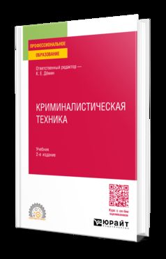 КРИМИНАЛИСТИЧЕСКАЯ ТЕХНИКА 2-е изд., пер. и доп. Учебник для СПО