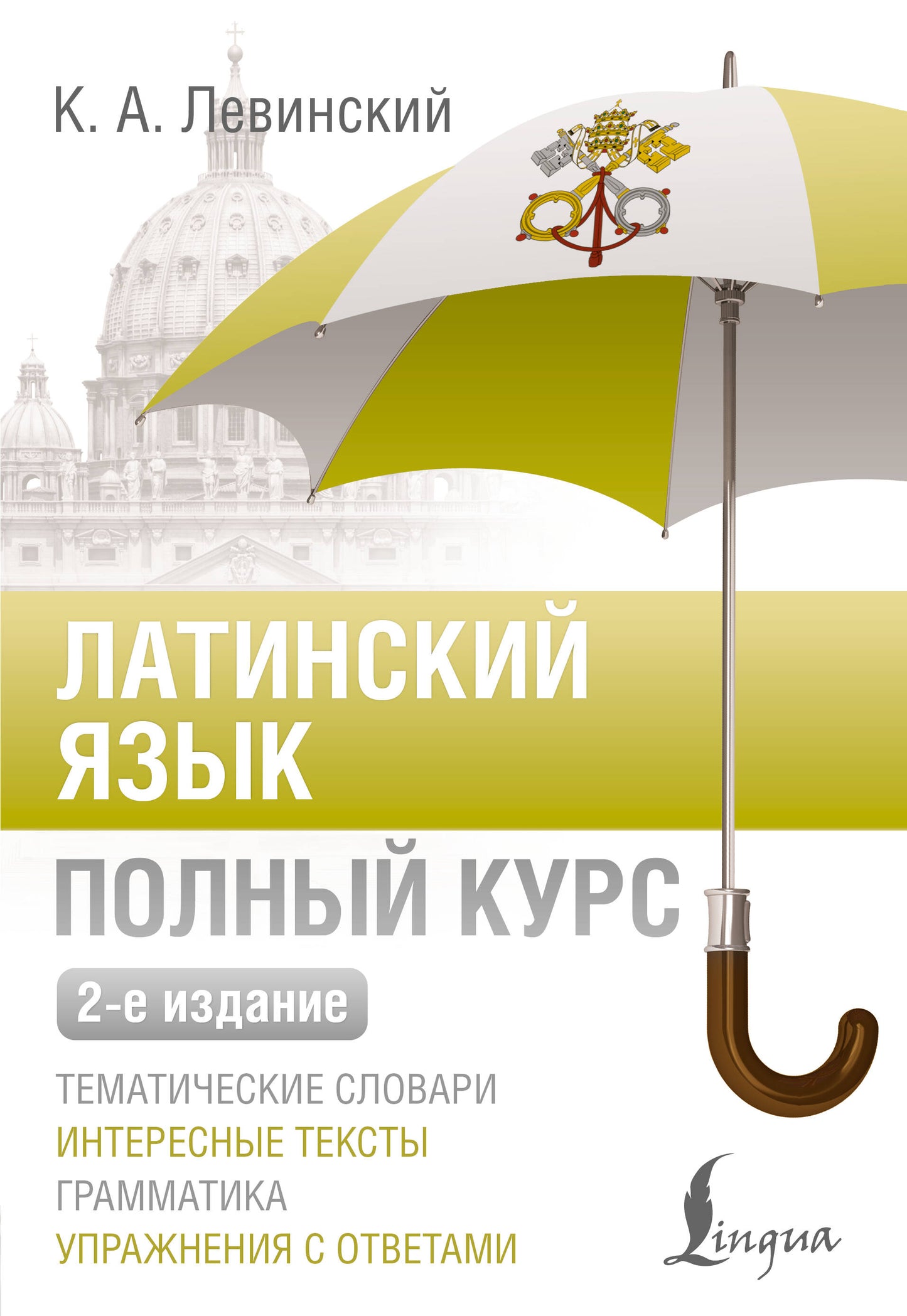 Латинский язык. Полный курс. 2-е издание