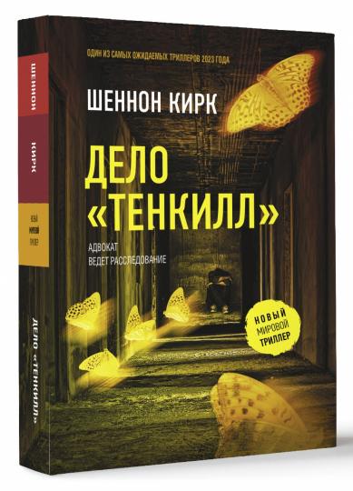 Дело "Тенкилл"