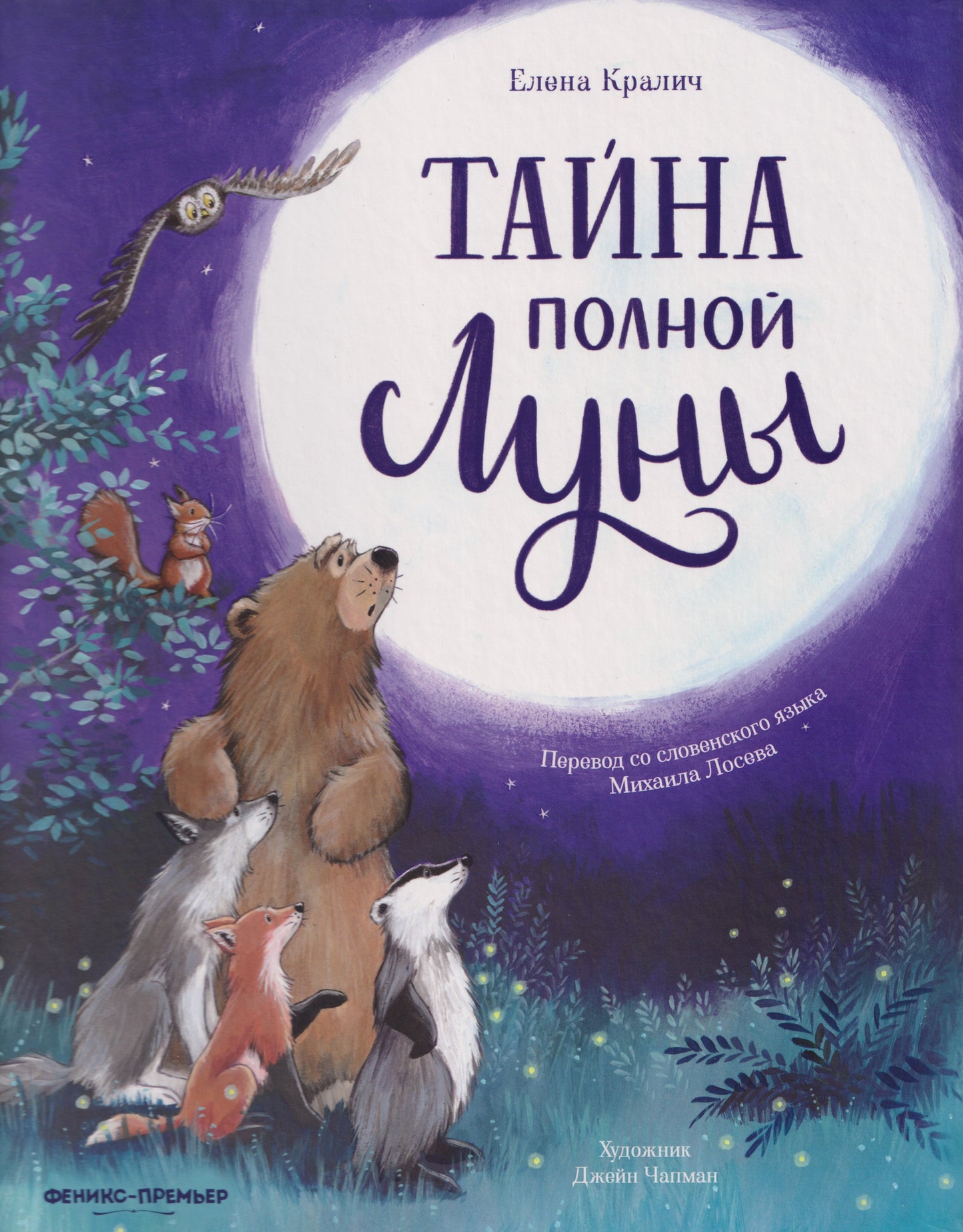 Тайна полной Луны