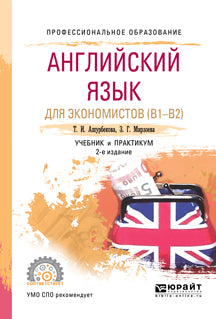 Английский язык для экономистов (b1–b2) 2-е изд. , испр. И доп. Учебник и практикум для спо