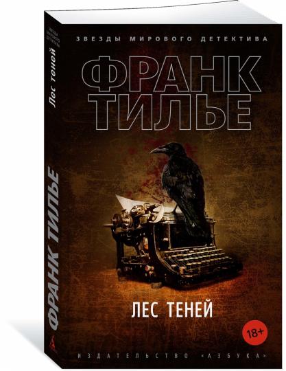 Лес теней