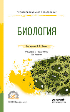 Биология 2-е изд. Учебник и практикум для спо