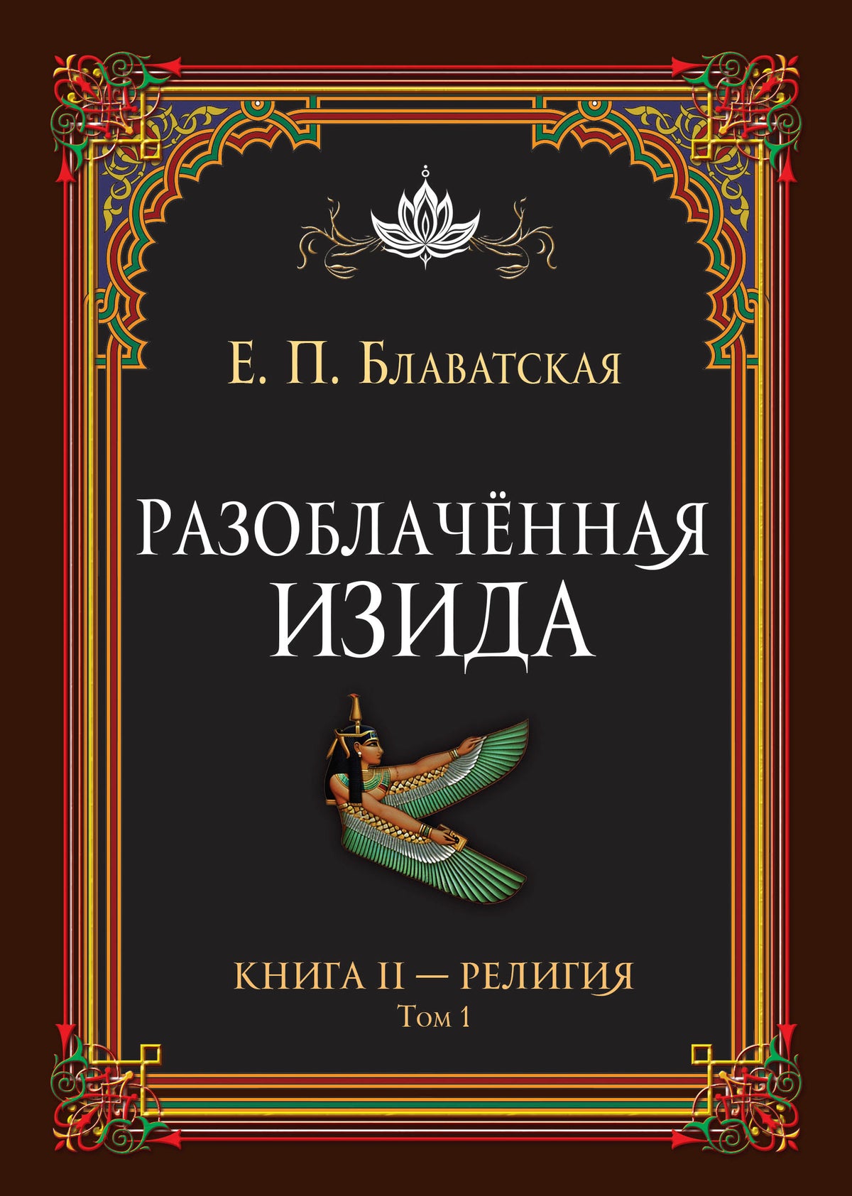 Разоблачённая Изида. Книга II. Религия. Том 1