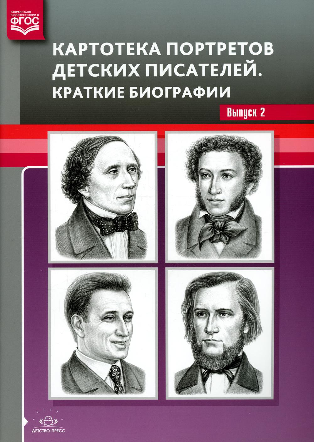 Картотека портретов детских писателей. Краткие биографии. Выпуск 2. ФОП. ФГОС