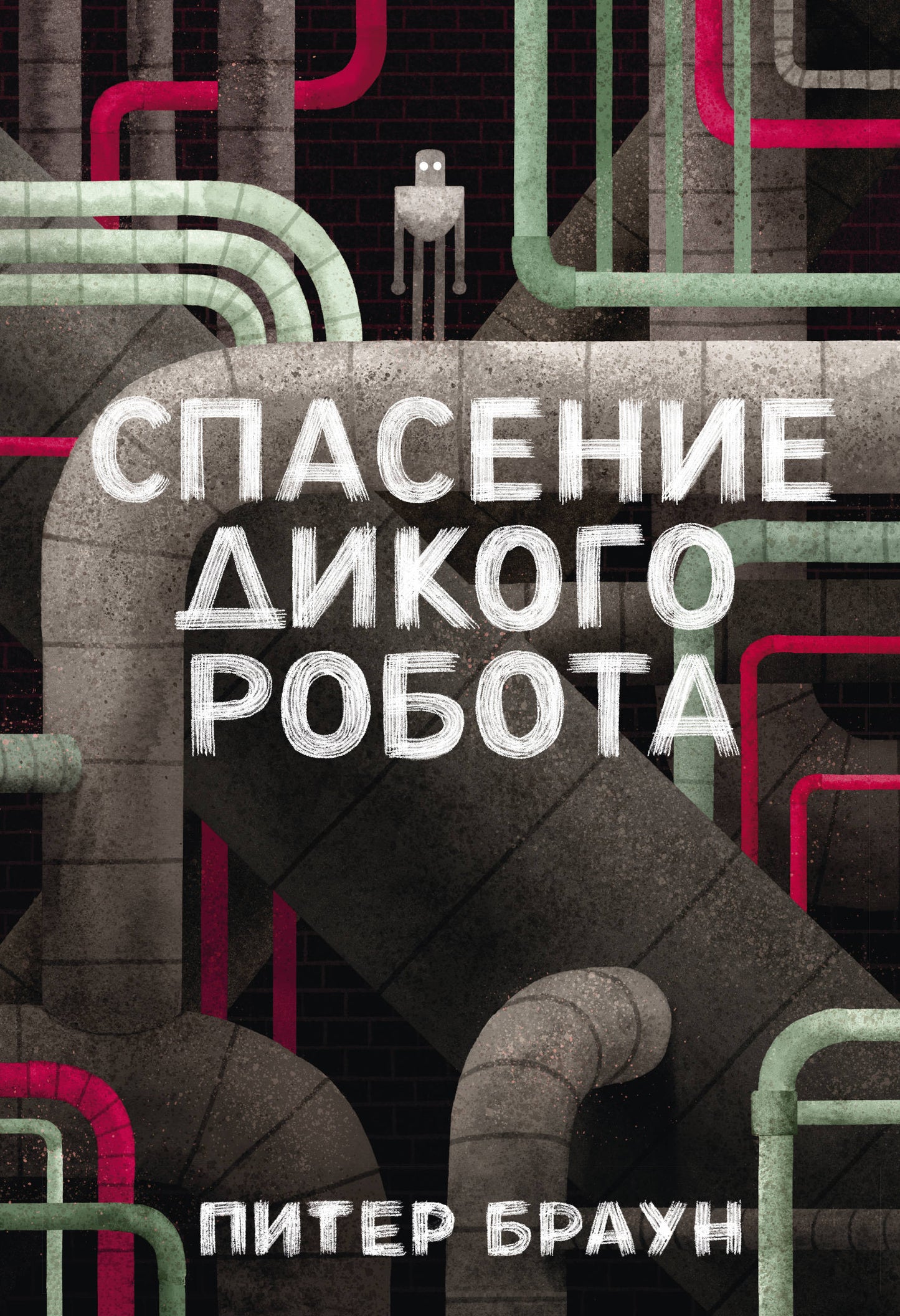 Спасение дикого робота