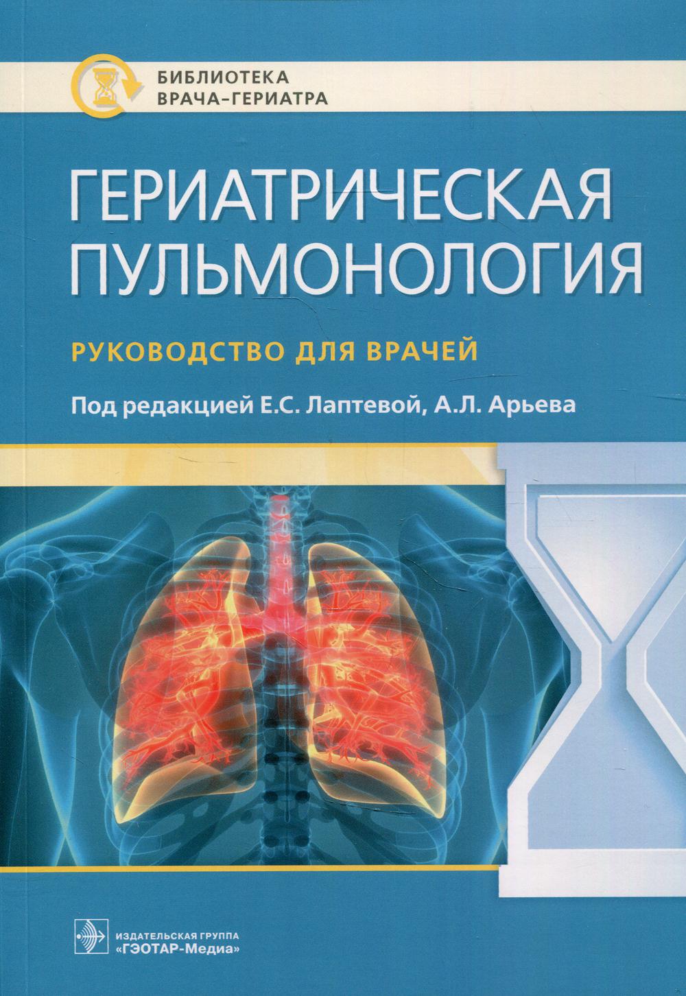 Гериатрическая пульмонология : руководство для врачей / под ред. Е. С. Лаптевой, А. Л. Арьева. — Москва : ГЭОТАР-Медиа, 2022. — 160 с. : ил. — (Серия «Библиотека врача-гериатра»).