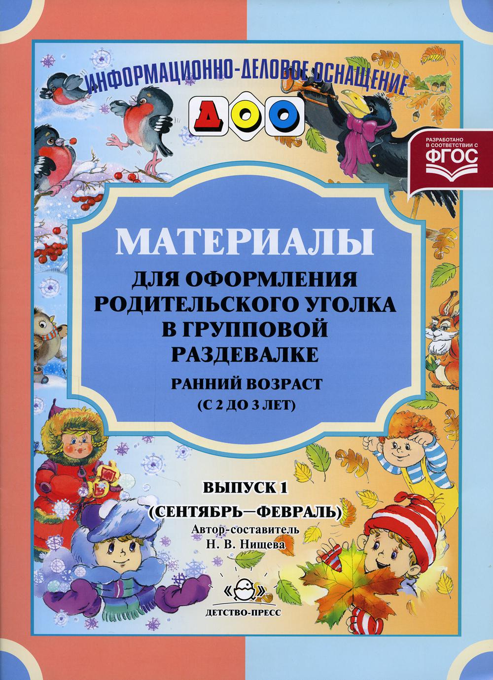 Материалы для оформления родительского уголка в групповой раздевалке. Ранний возраст (с 2 до 3 лет). Выпуск 1 (сентябрь - февраль). ФОП ДО. ФГОС ДО.