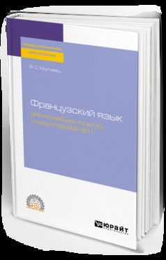 ФРАНЦУЗСКИЙ ЯЗЫК ДЛЯ ИЗУЧАЮЩИХ КУЛЬТУРУ И ИСКУССТВА (A2–B1). Учебное пособие для СПО