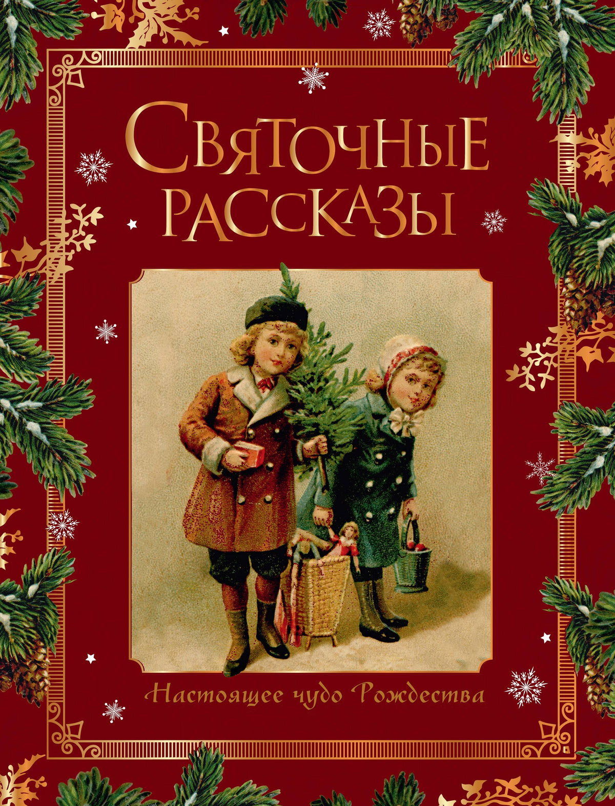 Святочные рассказы. Настоящее чудо Рождества (ПРИ)