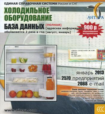 CD. Информационные услуги, база данных "Холодильное оборудование"(полная) 2570 предприятий, 2088 e-mail - январь 2013.