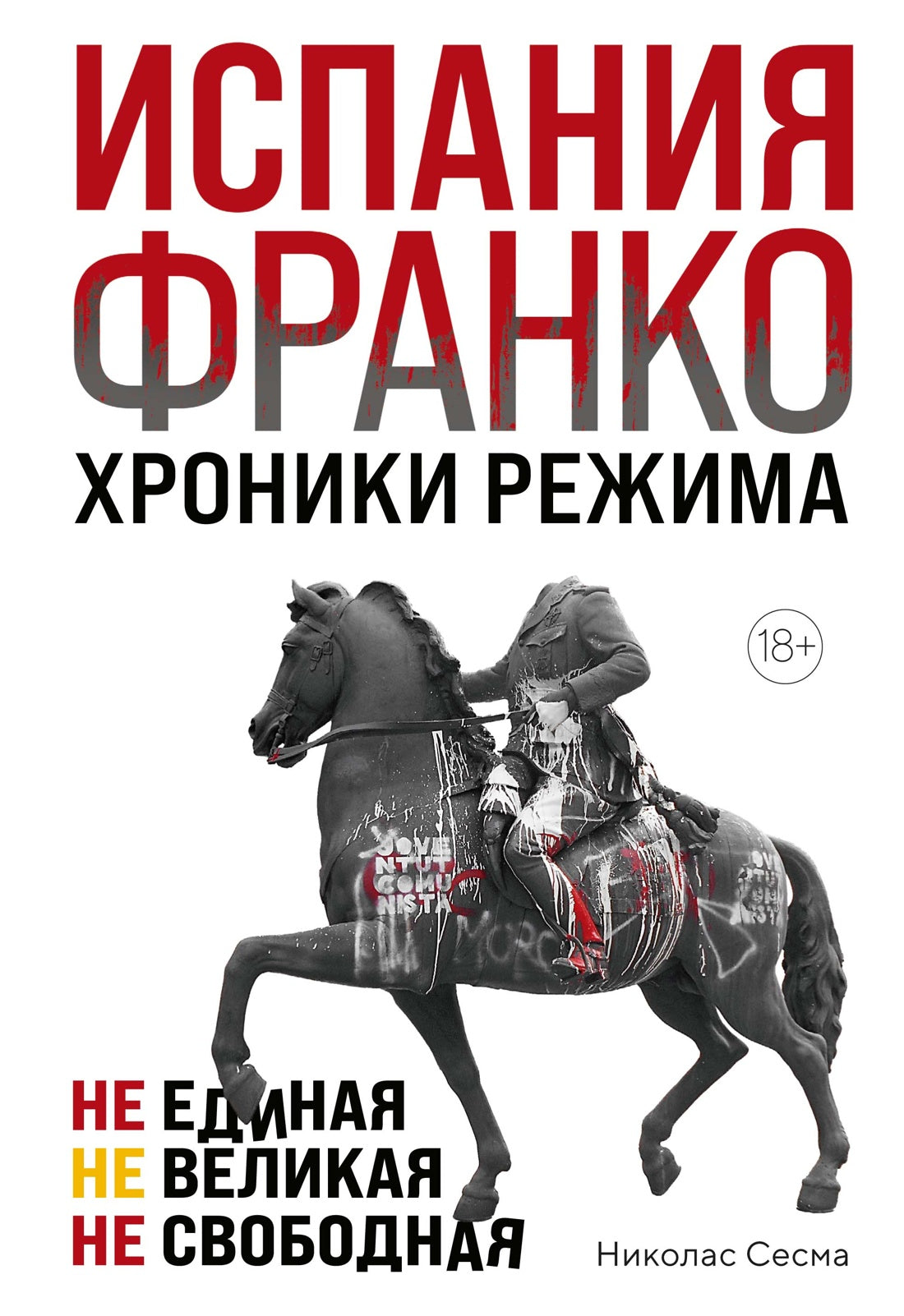 Испания Франко. Не единая, не великая, не свободная