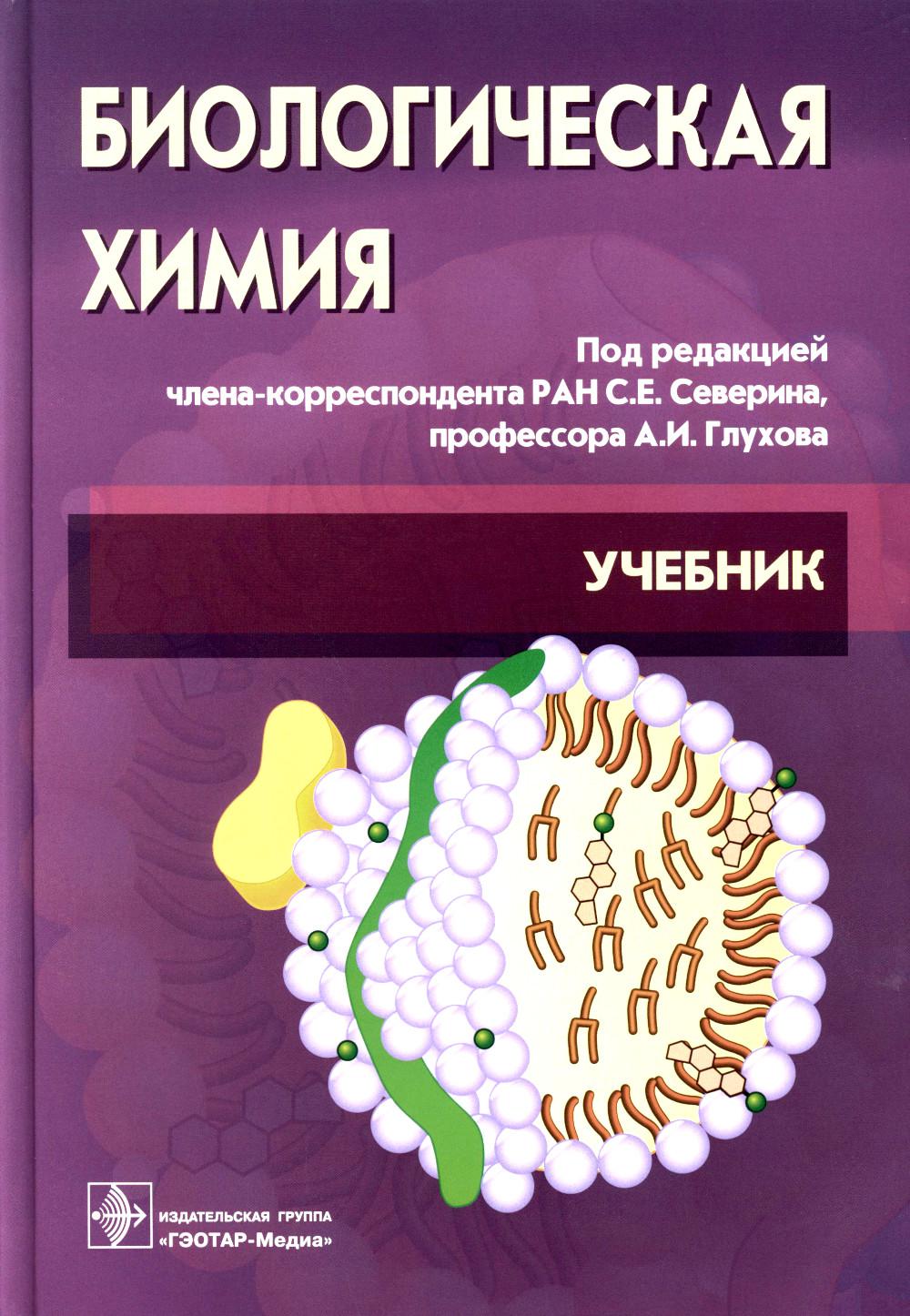 Биологическая химия с упражнениями и задачами +CD : учебник. — 3-е изд., стереотипное (по специальностям 31.05.01 «Лечебное дело», 32.05.01 «Медико-профилактическое дело», 33.05.01 «Фармация»)