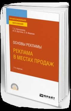 ОСНОВЫ РЕКЛАМЫ: РЕКЛАМА В МЕСТАХ ПРОДАЖ 2-е изд., испр. и доп. Учебное пособие для СПО